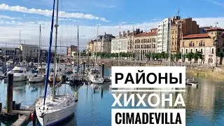 # 211 Районы Хихона Cimadevilla. Район На Побережье. Симадевилья. Gijón. Asturias. Север Испании
