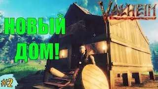НОВЫЙ ДОМ! #2 - VALHEIM - прохождение