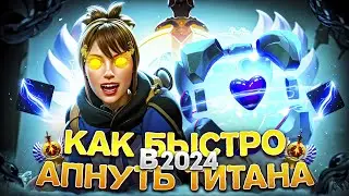 Как БЫСТРО апнуть ТИТАНА в 2024 | СИЛЬНЕЙШИЕ СВЯЗКИ