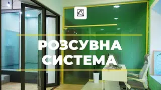 Раздвижная верхнеподвесная система. Матовое стекло