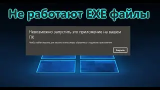 Невозможно запустить это приложение на вашем ПК - Что делать?