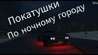 Катаемься по ночному городу в GTA 5RP