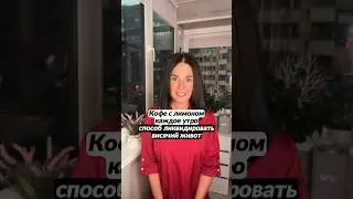 Кофе с лимоном🍏🍎