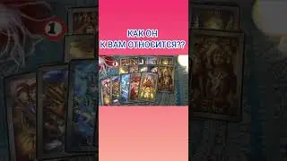 КАК ОН К ВАМ ОТНОСИТСЯ?