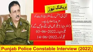 Punjab Police Interview Date, Punjab Police Interview Date 2022, Punjab Police, SOE,