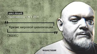 Лекция № 4. Кризис мировой цивилизации. Цикл лекций 