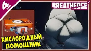 Кислородная станция ➤ Breathedge #4