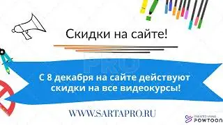 С 8 декабря на сайте действуют скидки на все видео курсы!