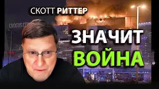 Скотт Pиттер - - Значит вoйнa