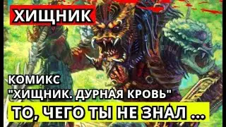 То, чего ты не знал... ( Видео №14 ) - Обзор комикса 