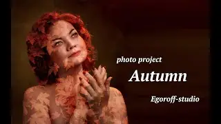 #23 - Фотопроект "Осень" в Egoroff-studio