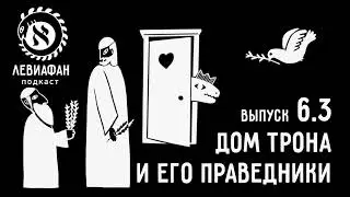 #6.3 Дом трона и его праведники — подкаст «Левиафан»