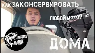 Бюджетное консервирование лодочного мотора