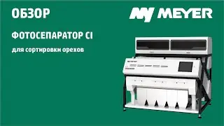 Фотосепаратор для сортировки орехов MEYER CI