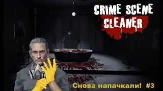 Crime Scene Cleaner. Снова напачкали! #3