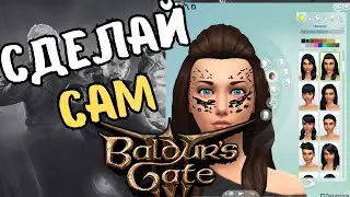 Сделай себя сам. Гайд по созданию\редактору персонажей. Baldur's Gate 3. не актуально :)