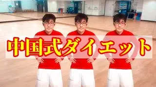 【毎日やるから効果がある】中国式ダイエットやってみた