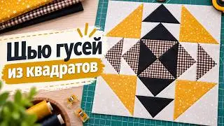 DIY. Sewing Geese from Squares. How to Sew the 