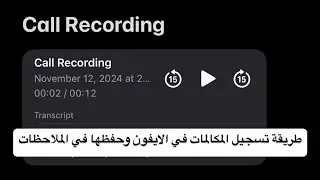 طريقة تسجيل المكالمات في الايفون بدون برامج!👏🏻🔥