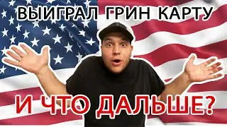 Переезд в США по Грин Карте. Сколько нужно денег для переезда в Америку. Жизнь в США с Green Card
