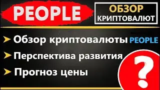Криптовалюта Constitution DAO (PEOPLE) - ПРОГНОЗ, ОБЗОР, ПЕРСПЕКТИВА