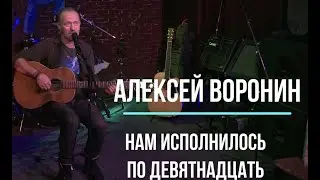 Алексей С. Воронин