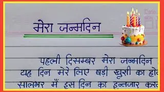 Mera Janmdin Hindi Essay || mera janmdin hindi nibandh || AJ Pathshala ||