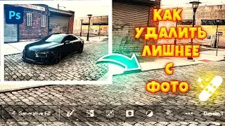 Как удалить лишнее с фото в Photoshop