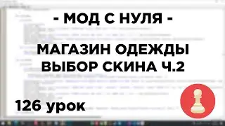 Мод с нуля в SAMP - 126 урок - ВЫБОР ОДЕЖДЫ, КНОПКИ