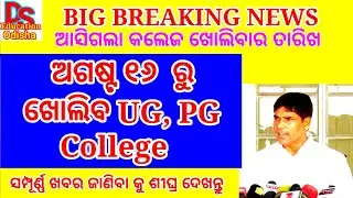 ug pg college reopening from 16th  August| ug pg exam date 2021| ug pg college opening news today