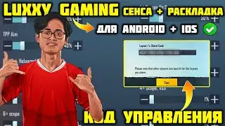 НАСТРОЙКИ Luxxy Gaming 2022🤯 ЧУВСТВИТЕЛЬНОСТЬ Luxxy Gaming 2022🤯 РАСКЛАДКА Luxxy Gaming 2022🤯