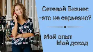 Сколько можно заработать в Сибирском Здоровье. Мой опыт. Мой доход в сетевом.