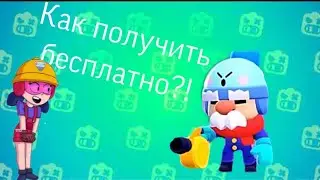 ОБНОВА В БРАВЛ СТАРС УЖЕ ВЫШЛА? КАК ПОЛУЧИТЬ ГЕЙЛА БЕСПЛАТНО?