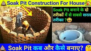 Soak pit construction for house | Soak pit construction | Soak pit construction in india | Soak pit