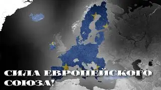 Age of Civilizations 2 Германия на пути создания Европейского Союза Финал !