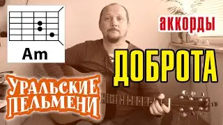 ДОБРОТА - УРАЛЬСКИЕ ПЕЛЬМЕНИ (АККОРДЫ БЕЗ БАРРЭ) ПРОСТАЯ ПЕСНЯ НА ГИТАРЕ (БОЙ И ТЕКСТ В ОПИСАНИИ)