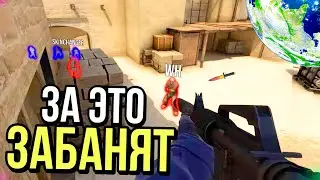 ЗА ЭТО БАНЯТ В КС?