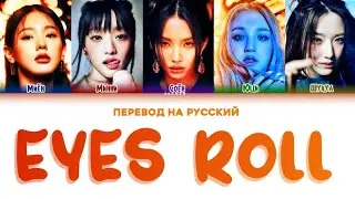 (G)I-DLE EYES ROLL ПЕРЕВОД НА РУССКИЙ