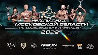 Чемпионат Московской области по бодибилдингу - 2022 (2 октября 2022)