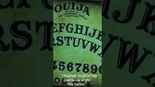 подростки нашли спиритическую доску