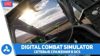 DCS – Сетевые сражения – McDonnell Douglas AH-64 Apache – VIRTAVIA №498