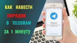 Как навести порядок в телеграмм за 1 минуту