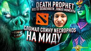 СЛОМАЛ НЕКРОФОСУ СПИНУ, DEATH PROPHET , СКИЛЛ МОМЕНТЫ И ВСЕ ЕЕ ОСОБЕННОСТИ!