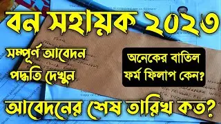 বন সহায়ক নিয়োগ 2023 Last Date. Bana Sahayak Last Date 2023.Bana Sahayak New Update 2023. বন দপ্তর