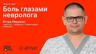 Все о боли: Игорь Мацокин, врач-невролог, специалист превентивной медицины клиник "Атлас"