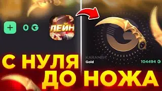 С 0 ДО НОЖА НА GGSTANDOFF! НОВАЯ ТАКТИКА ОКУПА В STANDOFF 2!