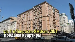 квартира 1-я тверская-ямская | купить квартиру тверская-ямская | квартира метро белорусская
