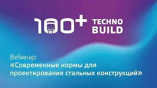 Вебинар: «Современные нормы для проектирования стальных конструкций»