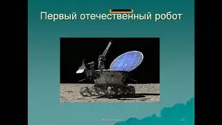 Ермолов Иван Леонидович: Роботы в России - зачем и как