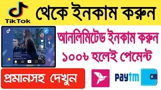Tiktok থেকে আনলিমিটেড ইনকাম করুন। High Paying Earning Website 2021 । How To Ear